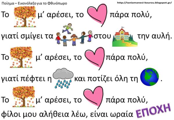 Αναρτήσεις με ΦΘΙΝΟΠΩΡΙΝΑ ΠΟΙΗΜΑΤΑ