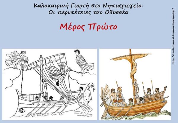 Πρόταση για καλοκαιρινή θεατρική παράσταση στο Νηπιαγωγείο: Οι περιπέτειες του Οδυσσέα