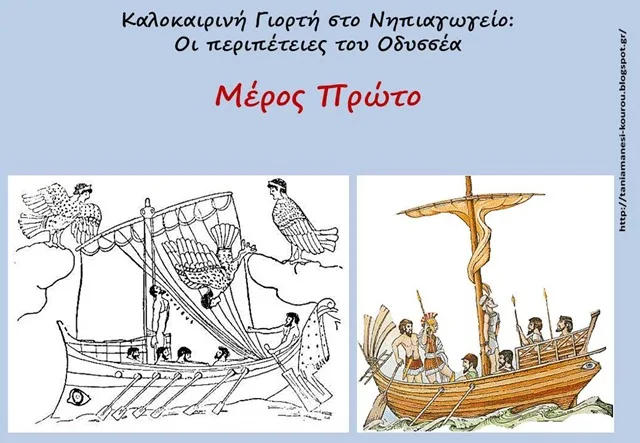Πρόταση για καλοκαιρινή θεατρική παράσταση στο Νηπιαγωγείο: Οι περιπέτειες του Οδυσσέα