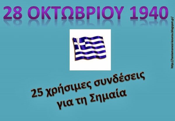 Eορτασμός της 28ης Οκτωβρίου – Ανάρτηση για την Σημαία  ( της Τ.Μάνεση )