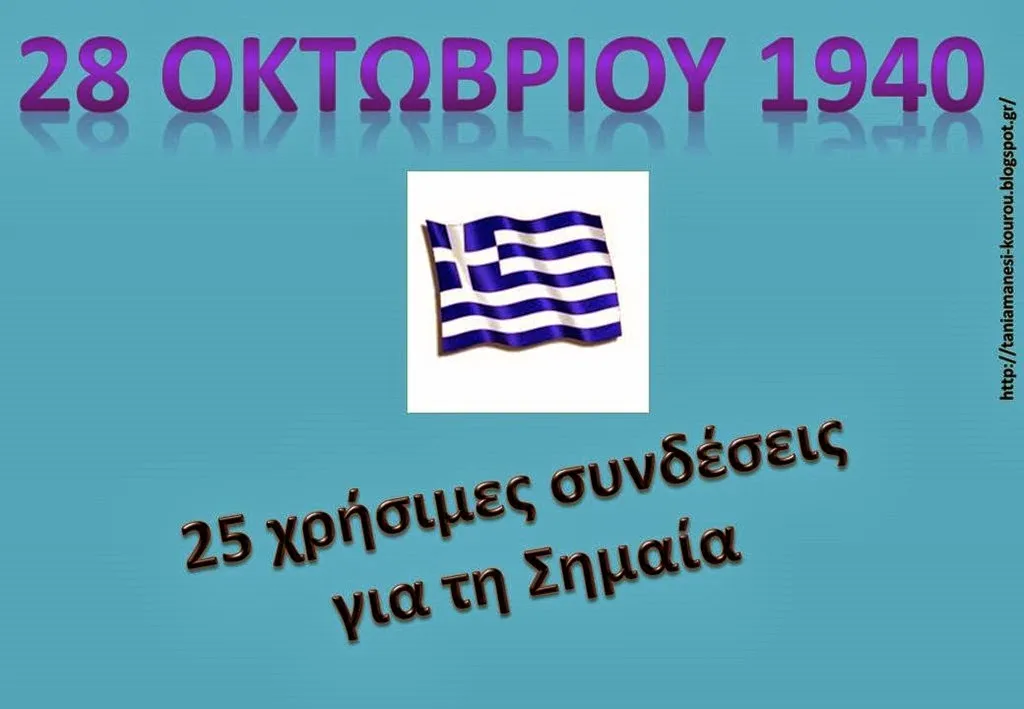 Eορτασμός της 28ης Οκτωβρίου – Ανάρτηση για την Σημαία  ( της Τ.Μάνεση )