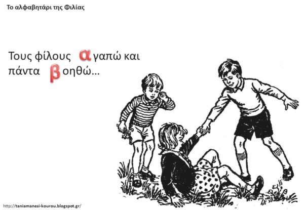 Ανάρτηση για την φιλία ( της Τ.Μάνεση )