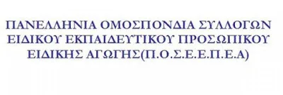 ΕΝΗΜΕΡΩΣΗ ΑΠΟ ΤΗΝ Π.Ο.Σ.Ε.Ε.Π.Ε.Α. ΓΙΑ ΤΗ ΣΥΝΑΝΤΗΣΗ ΣΤΟ ΥΠΟΥΡΓΕΙΟ ΠΑΙΔΕΙΑΣ ΜΕ ΤΟΝ ΣΥΜΒΟΥΛΟ ΤOΥ ΥΠΟΥΡΓΟY κο ΚΑΣΣΙΑΝΟ, ΤΗΝ ΠΕΜΠΤΗ 8-9-2016