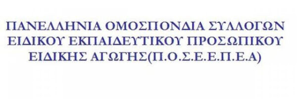 Π.Ο.Σ.Ε.Ε.Π.Ε.Α.: ΑΝΑΚΟΙΝΩΣΗ ΓΙΑ ΤΗ ΣΥΝΑΝΤΗΣΗ ΜΕ ΤΟΥΣ ΕΚΠΡΟΣΩΠΟΥΣ ΤΩΝ ΕΠΙΤΡΟΠΩΝ Ι.Ε.Π. – ΥΠΗΡΕΣΙΑΚΩΝ ΜΕΤΑΒΟΛΩΝ – ΟΜΑΔΩΝ ΓΙΑ ΤΟΝ ΑΝΑΣΧΕΔΙΑΣΜΟ ΤΗΣ ΕΙΔΙΚΗΣ ΑΓΩΓΗΣ ΣΤΟ ΥΠΟΥΡΓΕΙΟ ΠΑΙΔΕΙΑΣ