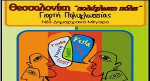 Γιορτή Πολυγλωσσίας, Θεσσαλονίκη 2014. Το πρόγραμμα εκδηλώσεων