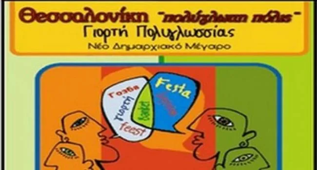 Γιορτή Πολυγλωσσίας, Θεσσαλονίκη 2014. Το πρόγραμμα εκδηλώσεων