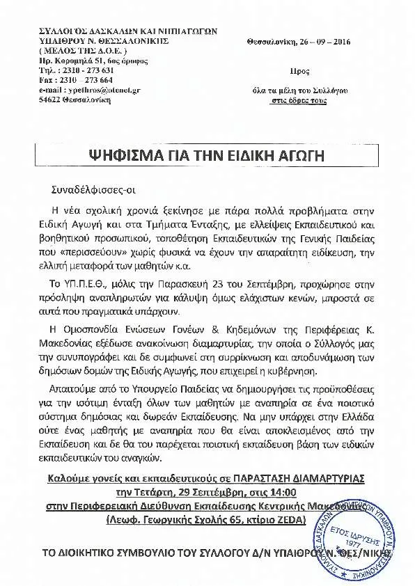 ΨΗΦΙΣΜΑ ΚΑΙ ΚΑΛΕΣΜΑ ΓΙΑ ΤΗΝ ΠΑΡΑΣΤΑΣΗ ΔΙΑΜΑΡΤΥΡΙΑΣ ΤΗΝ ΤΕΤΑΡΤΗ 28/9/2016 ΣΤΗΝ Π.Δ.Ε. ΚΕΝΤΡΙΚΗΣ ΜΑΚΕΔΟΝΙΑΣ