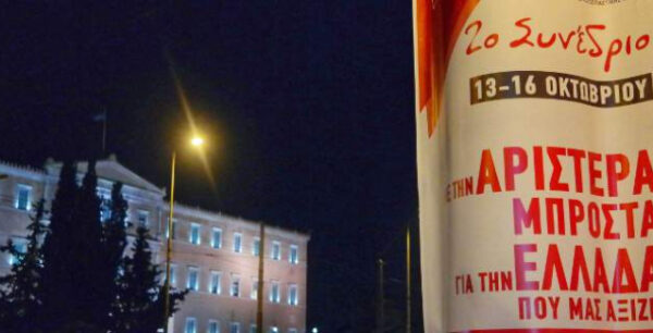 Αρχίζει αύριο το Συνέδριο του ΣΥΡΙΖΑ – Το πρόγραμμα των εργασιών