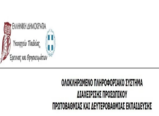 Τελικοί πίνακες αναπληρωτών για το 2ο Γυμνάσιο Αυλώνα με Λυκειακές Τάξεις (ΕΚΚΝΑ)