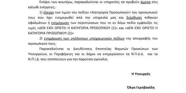 “Ενημέρωση στοιχείων απογεγραμμένων Μητρώου Ανθρώπινου Δυναμικού Ελληνικού Δημοσίου”…Έγγραφο προς όλα τα Υπουργεία του Υπουργείου Διοικ. Ανασυγκρότησης