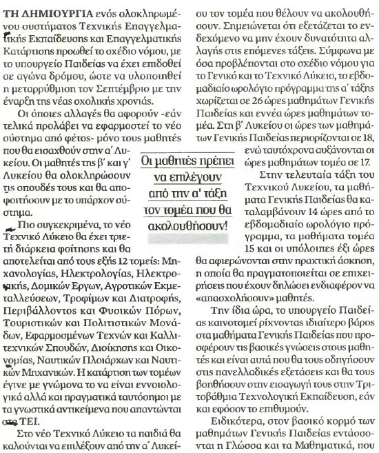 ΤΟ ΣΧΕΔΙΟ ΝΟΜΟΥ ΓΙΑ ΤΟ ΤΕΧΝΙΚΟ ΛΥΚΕΙΟ