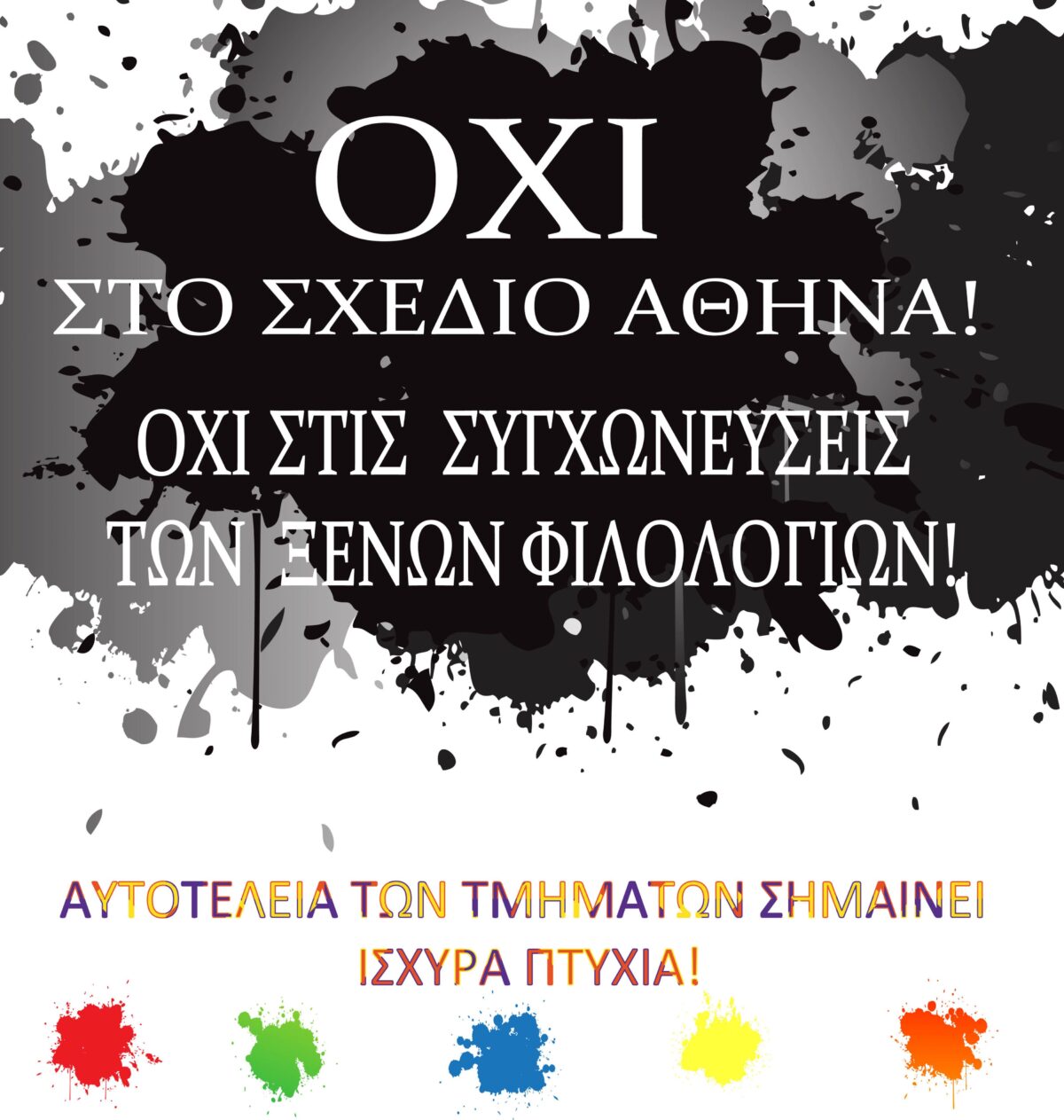 Μεγάλη μείωση πρωτοετών στις ξένες γλώσσες σύμφωνα με το “βελτιωμένο” σχέδιο “Αθηνά”