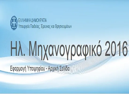Μηχανογραφικα 2016 Ημέρες λειτουργίας Λυκείων για την οριστικοποίηση
