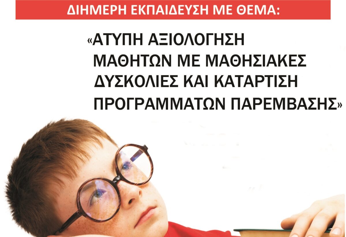 ΑΤΥΠΗ ΑΞΙΟΛΟΓΗΣΗ ΜΑΘΗΤΩΝ ΜΕ ΜΑΘΗΣΙΑΚΕΣ ΔΥΣΚΟΛΙΕΣ ΣΤA ΑΓΓΛΙΚΑ – ΠΡΟΓΡΑΜΜΑΤA ΠΑΡΕΜΒΑΣΗΣ