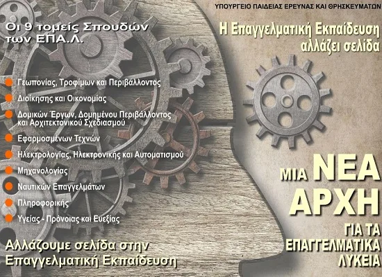 Νέο ΕΠΑΛ για μαθητές, γονείς και εκπαιδευτικούς Πλήρης ενημέρωση