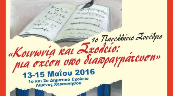 Αποτίμηση 1ου Πανελλήνιου Συνεδρίου με θέμα Κοινωνία και Σχολείο: μία σχέση υπό διαπραγμάτευση