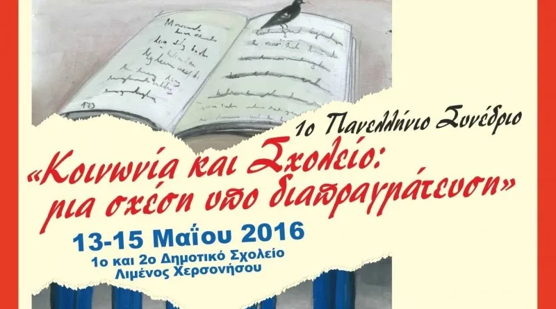 Αποτίμηση 1ου Πανελλήνιου Συνεδρίου με θέμα Κοινωνία και Σχολείο: μία σχέση υπό διαπραγμάτευση