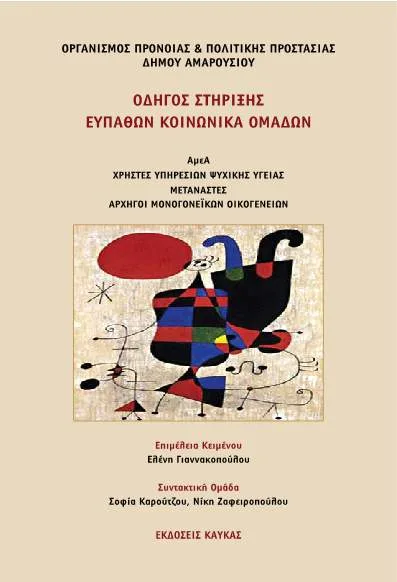 ΟΔΗΓΟΣ ΣΤΗΡΙΞΗΣ ΕΥΠΑΘΩΝ ΚΟΙΝΩΝΙΚA ΟΜΑΔΩΝ – ΑμεΑ – Χρήστες Υπηρεσιών Ψυχικής Υγείας – Μετανάστες – Αρχηγοί Μονογονεϊκών Οικογενειών