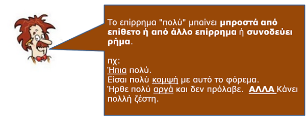 Το επίθετο πολύς – πολλή – πολύ και το επίρρημα πολύ