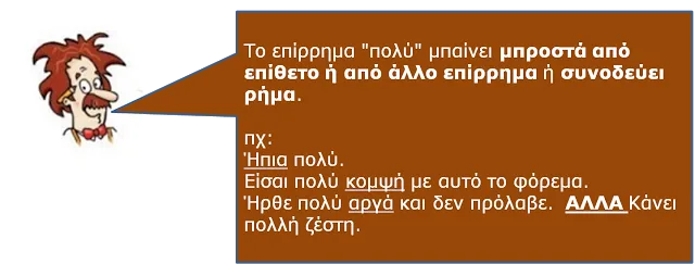 Το επίθετο πολύς – πολλή – πολύ και το επίρρημα πολύ