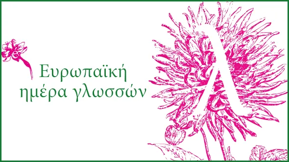 Ευρωπαϊκή Ημέρα Γλωσσών 2014 Πολλές γλώσσες, μια γιορτή