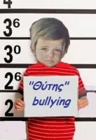 Εκπαιδευτικοί-χωροφύλακες, ολίγη ψυχανάλυση και αντίο bullying