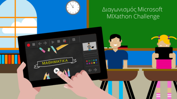 Τρεις Ελληνες εκπαιδευτικοί, πρώτοι σε διεθνή διαγωνισμό της Microsoft για καινοτόμες ιδέες