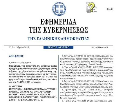 ΠΡΟΓΡΑΜΜΑ ΚΟΙΝΩΦΕΛΟΥΣ ΕΡΓΑΣΙΑΣ ΤΟΥ Ο.Α.Ε.Δ. ΓΙΑ ΤΗΝ ΕΚΠΑΙΔΕΥΣΗ, ΥΓΕΙΑ κ.α. ΣΤΟΥΣ ΔΗΜΟΥΣ ΤΗΣ ΧΩΡΑΣ