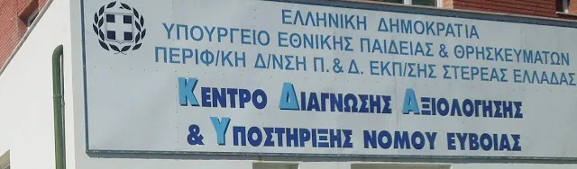 Διάθεση Εκπαιδευτικού της Διεύθυνσης Δ.Ε. Εύβοιας στο ΚΕ.Δ.Δ.Υ. Εύβοιας