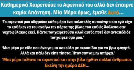 Καθημερινά Χαιρετούσε το Αφεντικό του, αλλά εκείνος τον Αγνοούσε! Αλλά μία μέρα… έμαθε ΑΥΤΟ!