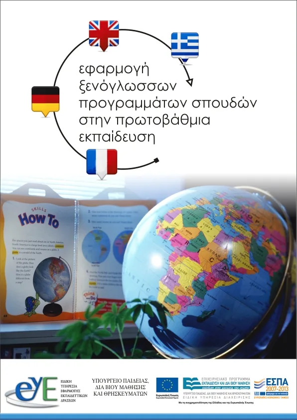 Εφαρμογή Ξενόγλωσσων Προγραμμάτων Σπουδών στην Πρωτοβάθμια Εκπαίδευση