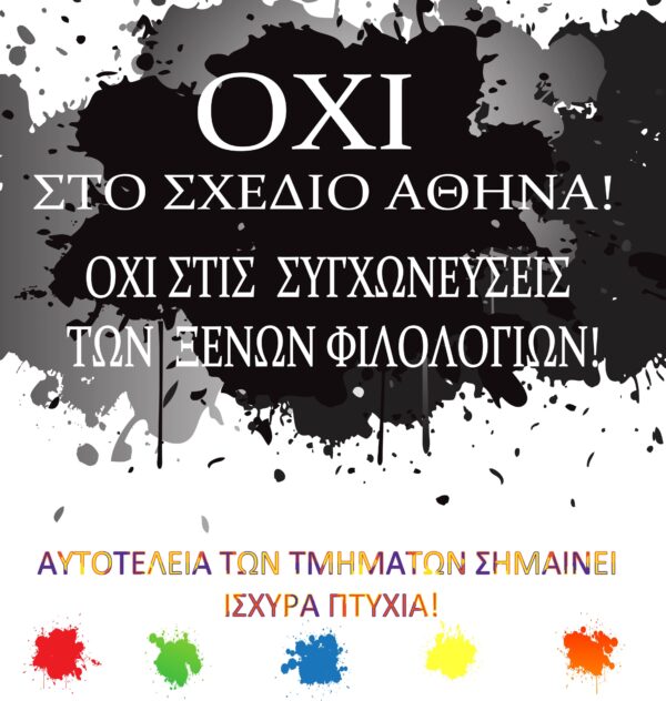 Σχέδιο «Αθηνά»: Σύσκεψη των φορέων της γερμανικής γλώσσας τη Δευτέρα στην Αθήνα