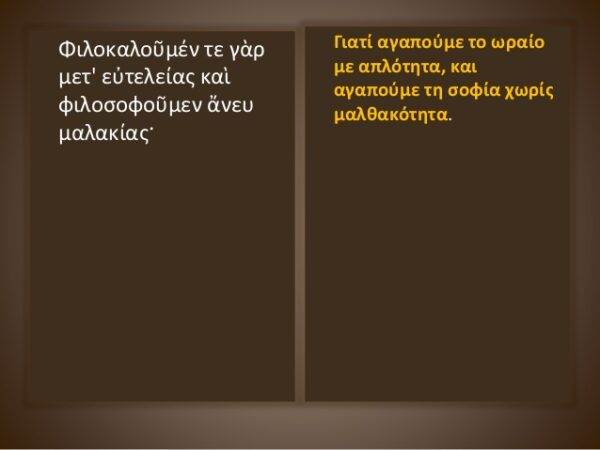 Εξοβελίζεται το “Φιλοκαλοῦμέν τε γὰρ μετ’ εὐτελείας καὶ φιλοσοφοῦμεν ἄνευ μαλακίας” !