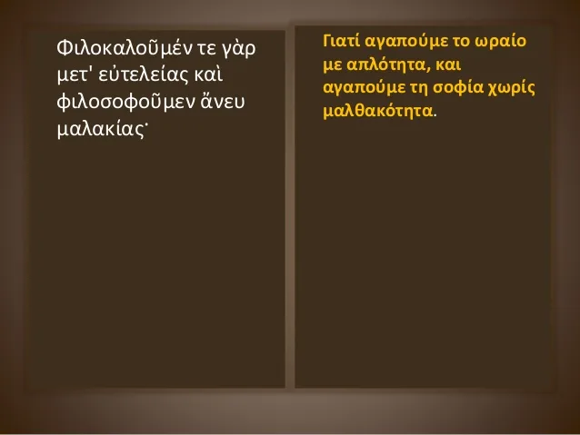 Εξοβελίζεται το “Φιλοκαλοῦμέν τε γὰρ μετ’ εὐτελείας καὶ φιλοσοφοῦμεν ἄνευ μαλακίας” !