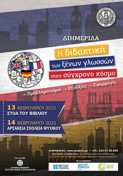 Διημερίδα με θέμα τη διδακτική ξένων γλωσσών