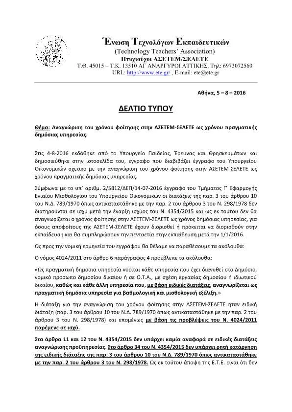 “Αναγνώριση του χρόνου φοίτησης στην ΑΣΕΤΕΜ – ΣΕΛΕΤΕ ως χρόνου πραγματικής δημόσιας υπηρεσίας”…ΔΕΛΤΙΟ ΤΥΠΟΥ ΤΗΣ Ε.Τ.Ε.