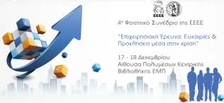 4ο Φοιτητικό Συνέδριο της ΕΕΕΕ 17  – 18/12