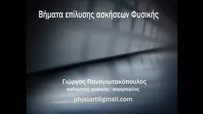 Βίντεο βοήθειας για τους μαθητές που δίνουν πανελλήνιες εξετάσεις στο μάθημα της Φυσικής