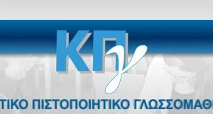 Τροποποίηση της Υ.Α. για το Κρατικό Πιστοποιητικό Γλωσσομάθειας