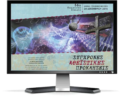 Πορίσματα του συνεδρίου “Σύγχρονες Αθεϊστικές Προκλήσεις”