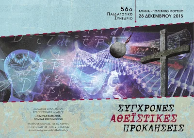 56ο Παιδαγωγικό Συνέδριο Μεγάλου Βασιλείου στην Αθήνα με θέμα «Σύγχρονες Αθεϊστικές Προκλήσεις»