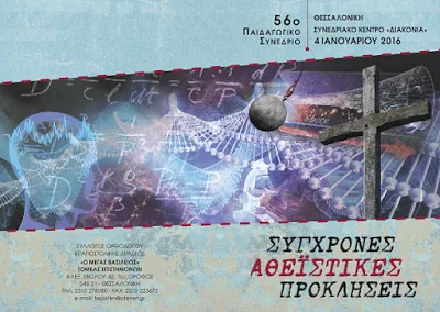 56ο Παιδαγωγικό Συνέδριο Μεγάλου Βασιλείου στη Θεσσαλονίκη με θέμα «Σύγχρονες Αθεϊστικές Προκλήσεις»