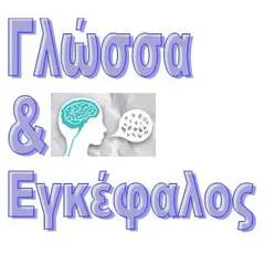Γλωσσικές Διαταραχές & η σχέση τους με άλλες Αναπτυξιακές Διαταραχές (25/5/13 )