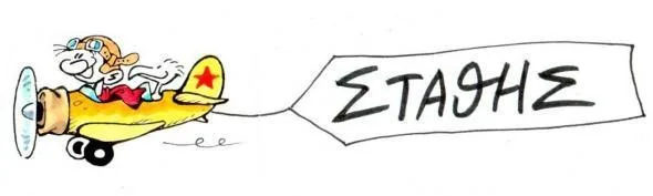 Οι τιποτένιοι. «Βλαξ, βαλτός ή εγκληματίας»