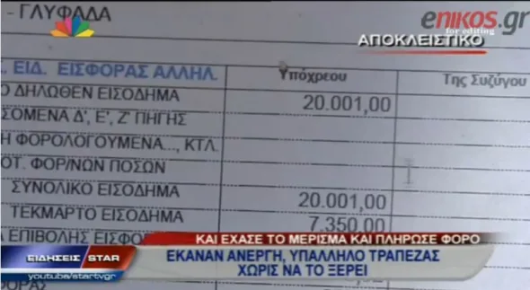 ΒΙΝΤΕΟ-Την φορολόγησαν για τη δουλειά που δεν έχει!