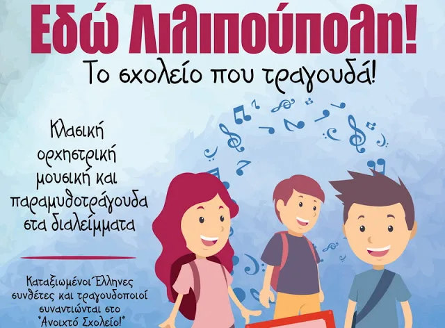 10ο Δημοτικό Σχολείο Αλεξανδρούπολης: «Εδώ Λιλιπούπολη!»… το σχολείο που τραγουδά!