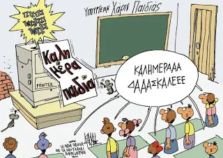 Μεταθέσεις δασκάλων – καθηγητών