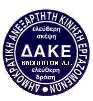 ΔΑΚΕ Β' ΕΛΜΕ ΑΝ. ΑΤΤΙΚΗΣ: Εκλογές και ψηφοδέλτιο