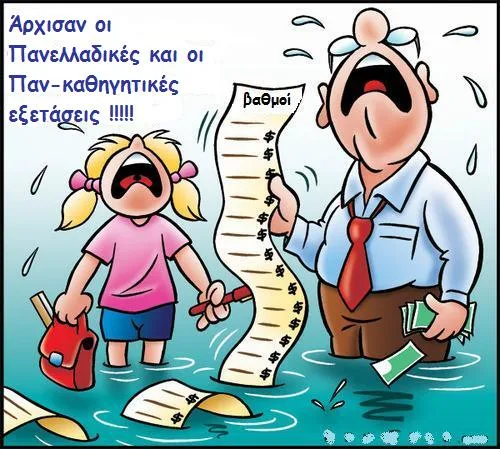 Τα θέματα στις Παν-καθηγητικές εξετάσεις ,του Δ.Τσιριγώτη