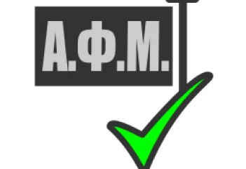 ΑΝΑΚΟΙΝΩΣΗ ΓΙΑ ΤΗΝ ΕΓΚΥΡΟΤΗΤΑ ΤΟΥ Α.Φ.Μ.